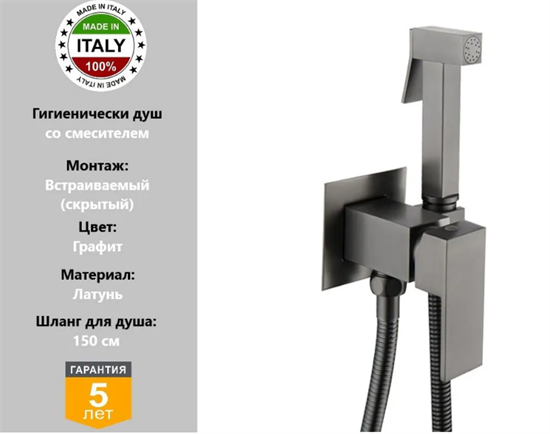 Гигиенический душ встраиваемый Gristo Graphite GR-4041 графит 1860 - фото 5924