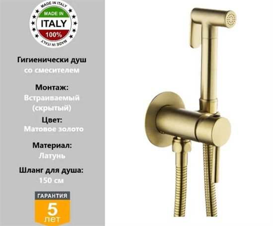 Гигиенический душ встраиваемый Gristo Gold GGM-3041 золото матовое 325978 - фото 5934