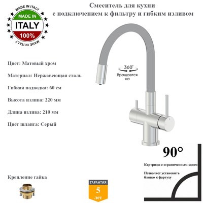 Смесители для кухни с гибким изливом и подключением под фильтр Gristo Chrome Matte GCM-3101-1 матовый хром 1909 - фото 6588