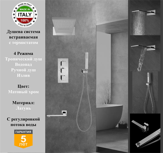 Душевая система скрытого монтажа c термостатом Gristo Crhome Matte Termo GCMT-5062 хром матовый 1953 - фото 6920