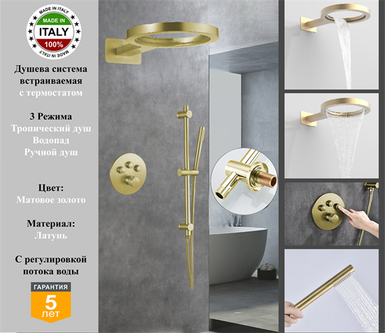 Душевая система скрытого монтажа c термостатом Gristo Gold Matte Termo GGMT-6053-1 матовое золото 1970 - фото 7124
