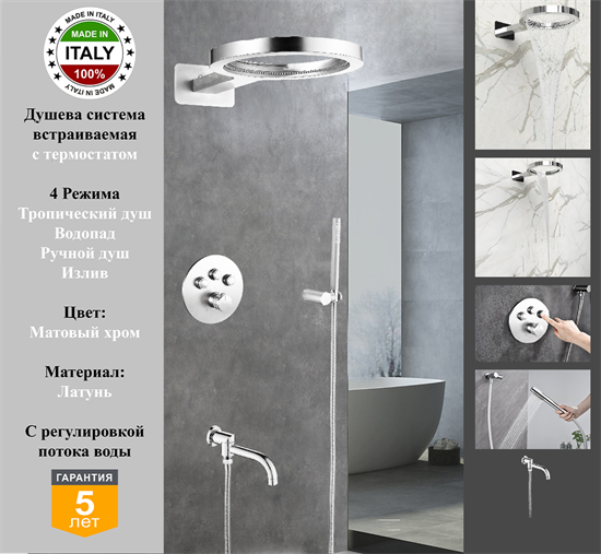 Душевая система скрытого монтажа c термостатом Gristo Chrome Matte Termo GCMT-6063 хром матовый 1977 - фото 7184