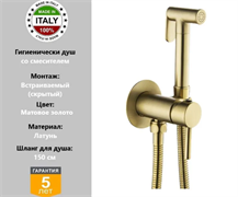 Гигиенический душ встраиваемый Gristo Gold GGM-3041 золото матовое 325978