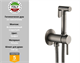 Гигиенический душ встраиваемый Gristo Graphite GR-3041 графит 1861 - фото 5928